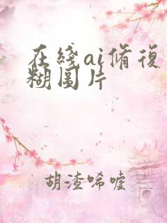 在线ai修复模糊图片