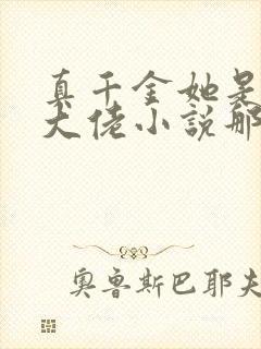 真千金她是全能大佬小说那里可以看