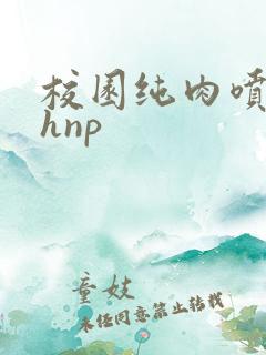 校园纯肉喷水高hnp
