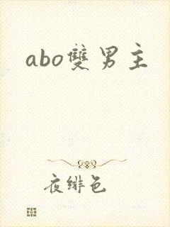 abo双男主
