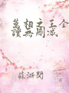 万相之王全文阅读无删减