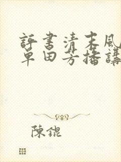 评书清末风云录单田芳播讲在线收听