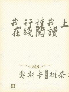 我行让我上全文在线阅读