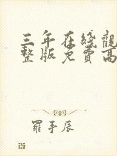 三年在线观看完整版免费高清中文