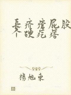 长疥疮屁股上有个硬疙瘩
