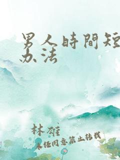 男人时间短治疗办法