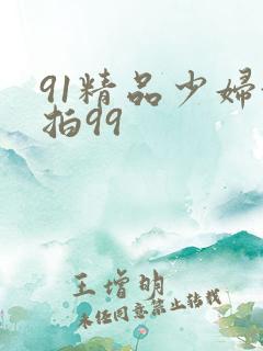 91精品少妇偷拍99