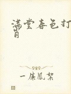 满堂春色打一生肖