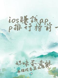 ios赚钱app排行榜前十名