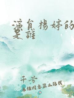 演员杨婷的丈夫是谁