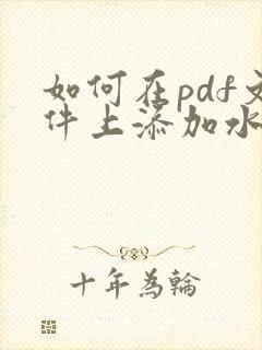 如何在pdf文件上添加水印文字