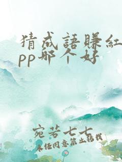 猜成语赚红包app哪个好