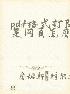 pdf格式打开是网页怎么办