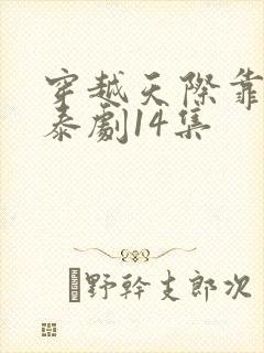 穿越天际靠近你泰剧14集