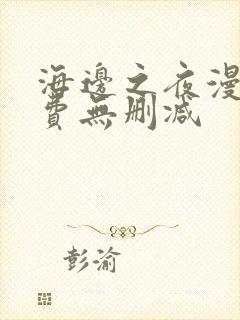 海边之夜漫画免费无删减