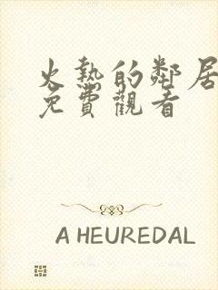 火热的邻居韩剧免费观看