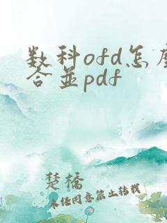 数科ofd怎么合并pdf
