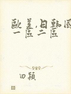 欧美,日韩国产一区二区