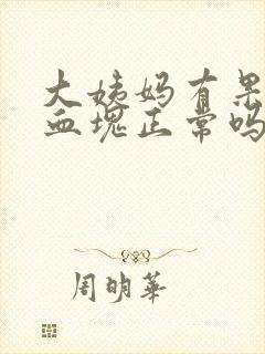 大姨妈有果冻状血块正常吗