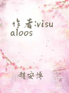 作者:visualoos