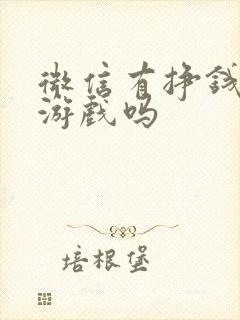 微信有挣钱的小游戏吗
