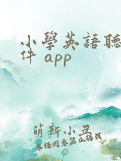 小学英语听写软件 app
