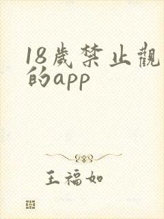 18岁禁止观看的app