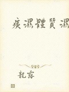 痰湿体质湿气重
