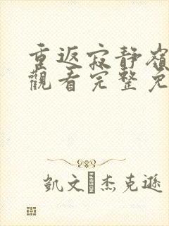 重返寂静岭在线观看完整免费高清