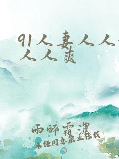 91人妻人人澡人人爽