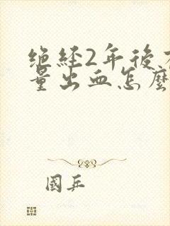 绝经2年后有少量出血怎么回事