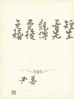 免费观看短剧闪婚后傅先生马甲藏不住了