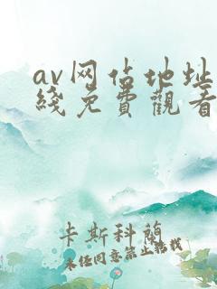 av网站地址在线免费观看