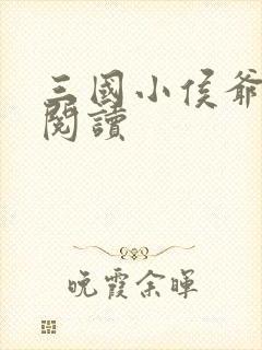 三国小侯爷免费阅读