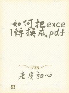 如何把excel转换成pdf 保存成一页