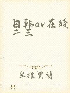 日韩av在线一二三