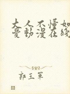 大人不懂如何恋爱动漫在线播放