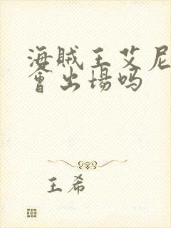 海贼王艾尼路还会出场吗