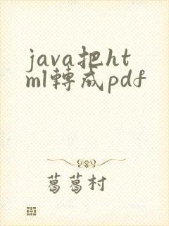 java把html转成pdf