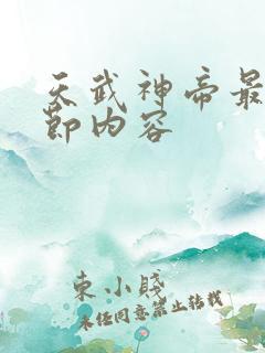 天武神帝最新章节内容