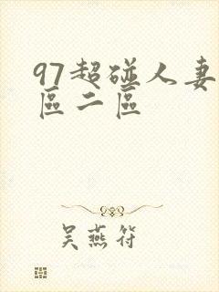 97超碰人妻一区二区