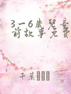 3一6岁儿童睡前故事免费听