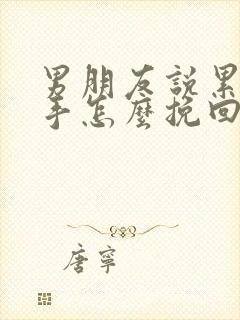 男朋友说累了分手怎么挽回