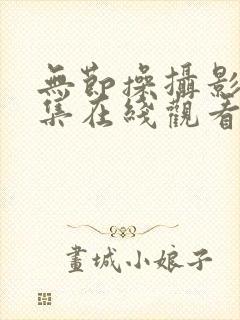 无节操摄影部全集在线观看