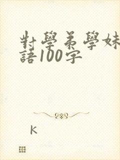 对学弟学妹的寄语100字