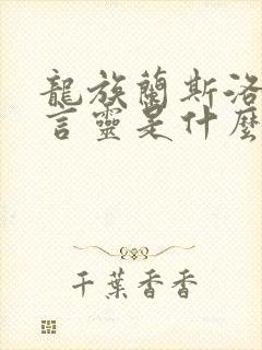 龙族兰斯洛特的言灵是什么