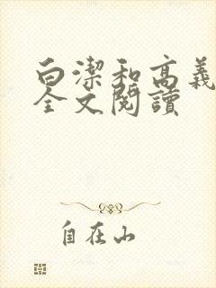 白洁和高义校长全文阅读