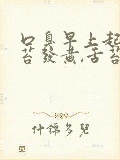 口臭早上起来舌苔发黄,舌苔厚什么原因