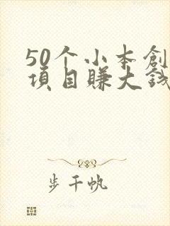 50个小本创业项目赚大钱