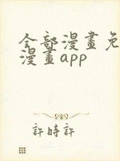 全部漫画免费的漫画app